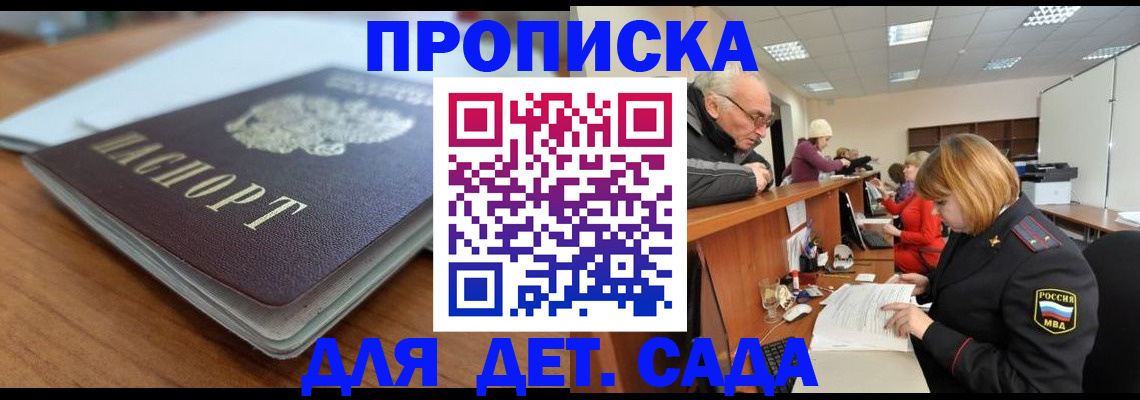 купить прописку в Городце